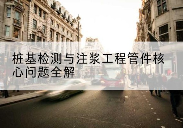 城中声测管常用规格有哪些？-桩基检测与注浆工程管件核心问题全解